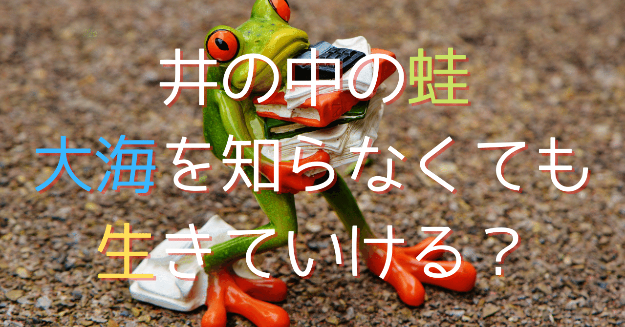 井の中の蛙大海を知らなくても生きていける S K Note 井の中の蛙大海を知らなくても生きていける S K Note