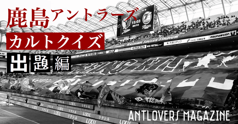挑戦求む 鹿島アントラーズカルトクイズ 出題編 Antlovers Magazine Note