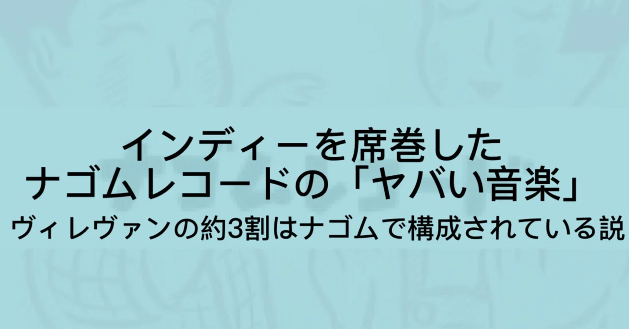 ナゴムレコードとは｜サブカル音楽を構築した伝説の変態たち｜ジュウ