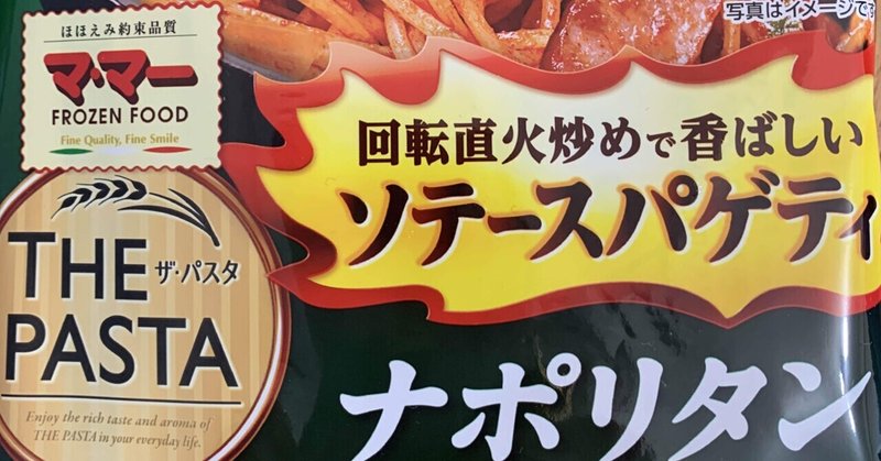 冷凍食品で値段と味とボリュームに満足できるマ・マーのTHE PASTA「ナポリタン」を食す