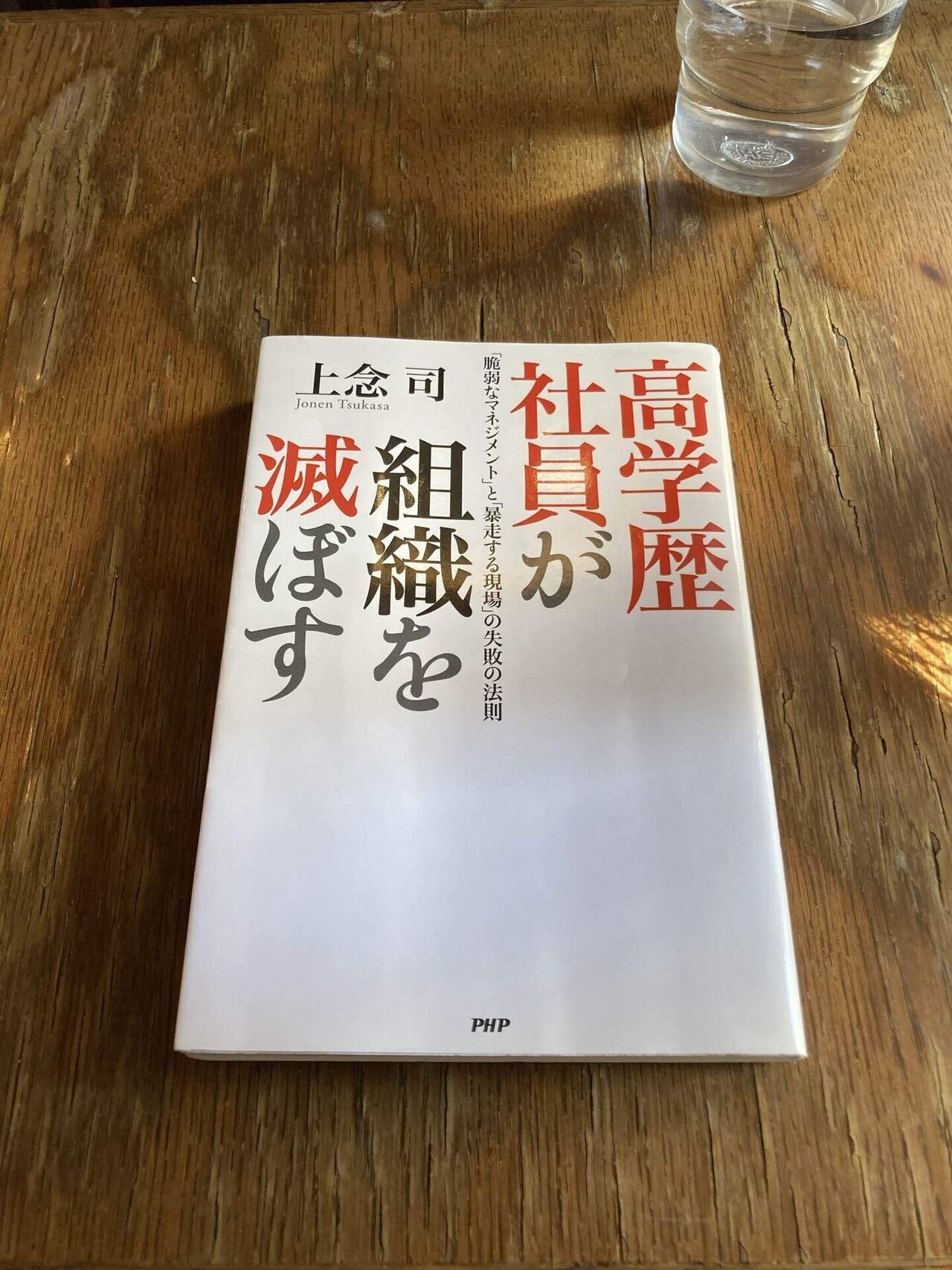 上念司 高学歴社員が組織を滅ぼす 脆弱なマネジメント と 暴走する現場 の失敗の法則 読了 15年6月刊行の著書 上念さん この頃から 殆どズレずに主張は一貫してる 具体的な例をもとに この本の副 Antennair Note