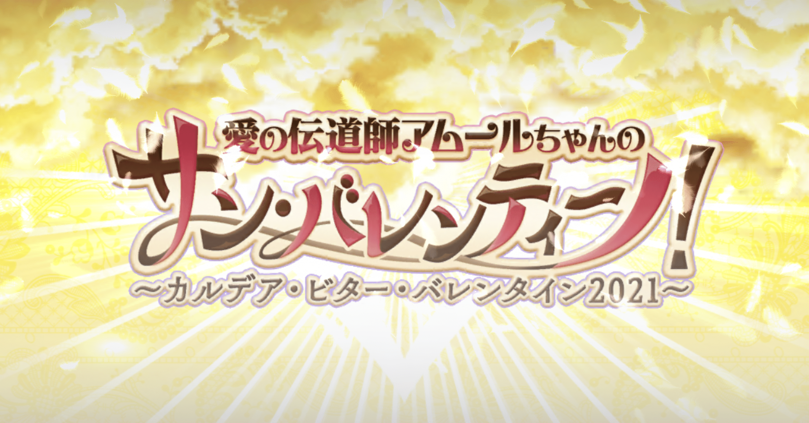 Fgo 振り返り 愛の伝道師アムールちゃんのサン バレンティーノ カルデア ビター バレンタイン21 シュウ３ Note