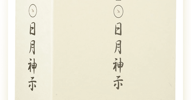 日月神示 時節 二十 Hihumi Note