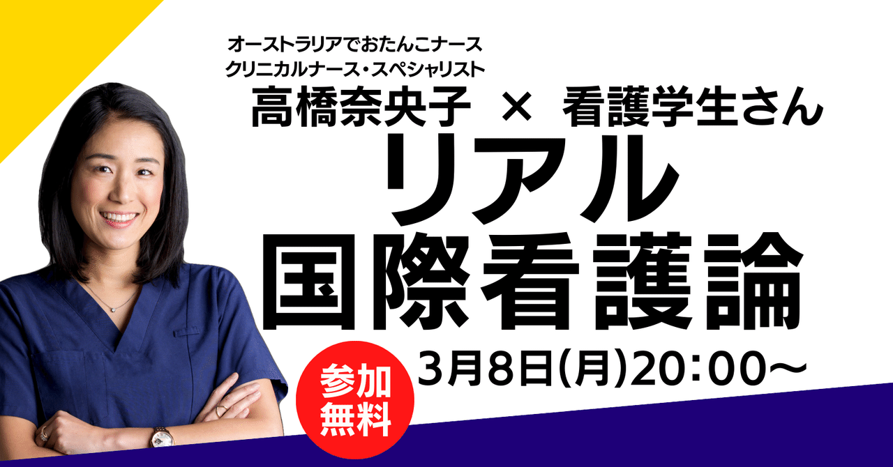 リアル国際看護論やります オーストラリアでおたんこナース高橋奈央子 Note