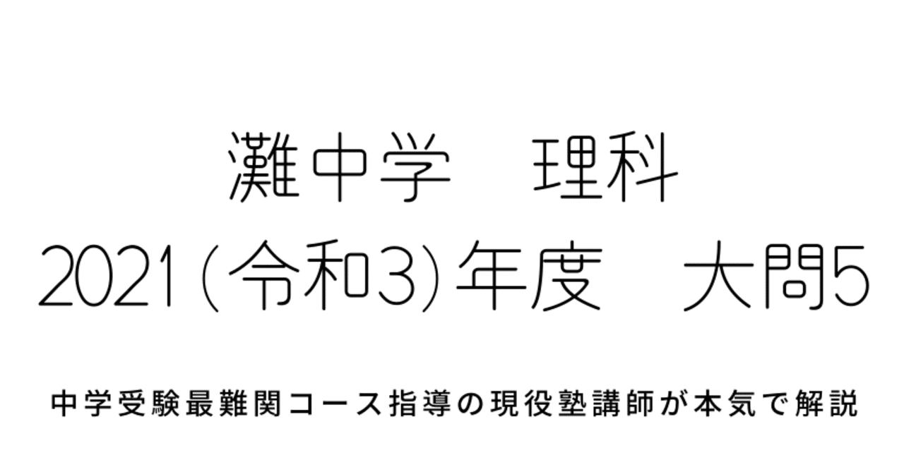 21年度 令和3年度 灘中学校理科 大問5 化学 水溶液や実験器具の知識 重そう水の計算問題の解答解説 中学受験理科のペテン師 Note 21年度 令和3年度 灘中学校理科 大問5 化学 水溶液や実験器具の知識 重そう水の計算問題の解答解説 中学受験理科のペテン師 Note