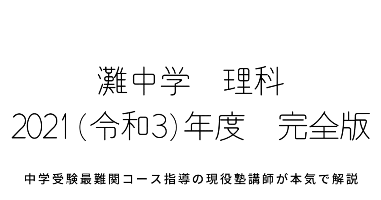 2021年度(令和3年度)灘中学校理科【完全版】全問題の解答 2021年度(令和3年度)灘中学校理科【完全版】全問題の解答