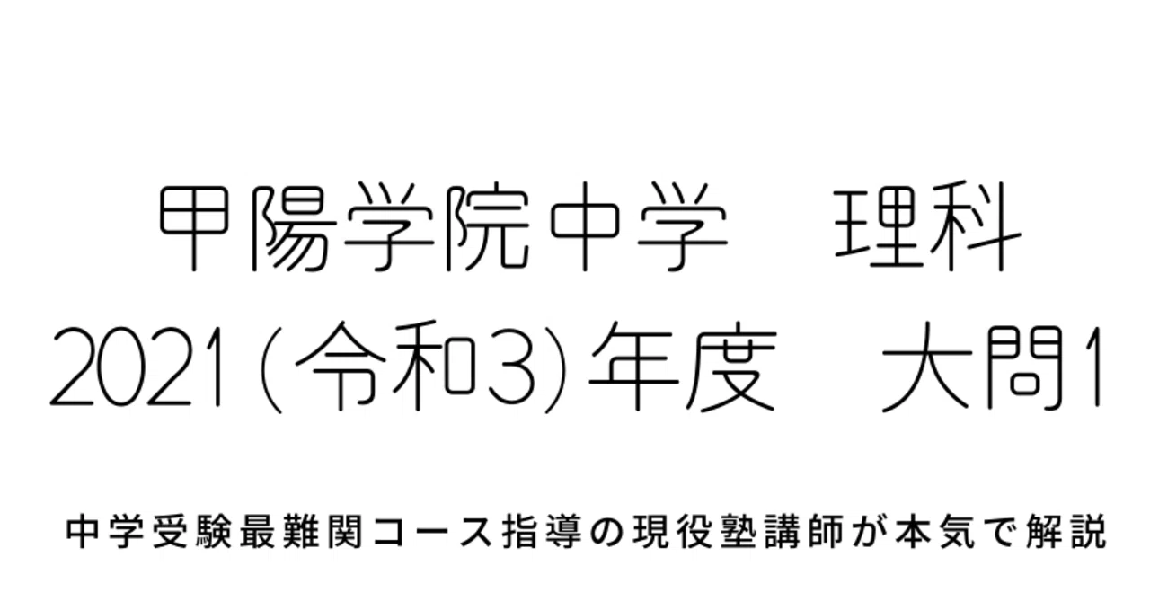 2021年度(令和3年度)甲陽学院中学校理科【大問1】生物：メダカとクロモ