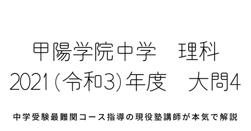 21年度 令和3年度 甲陽学院中学校理科 大問4 物理 てこの計算問題の解答解説 中学受験理科のペテン師 Note