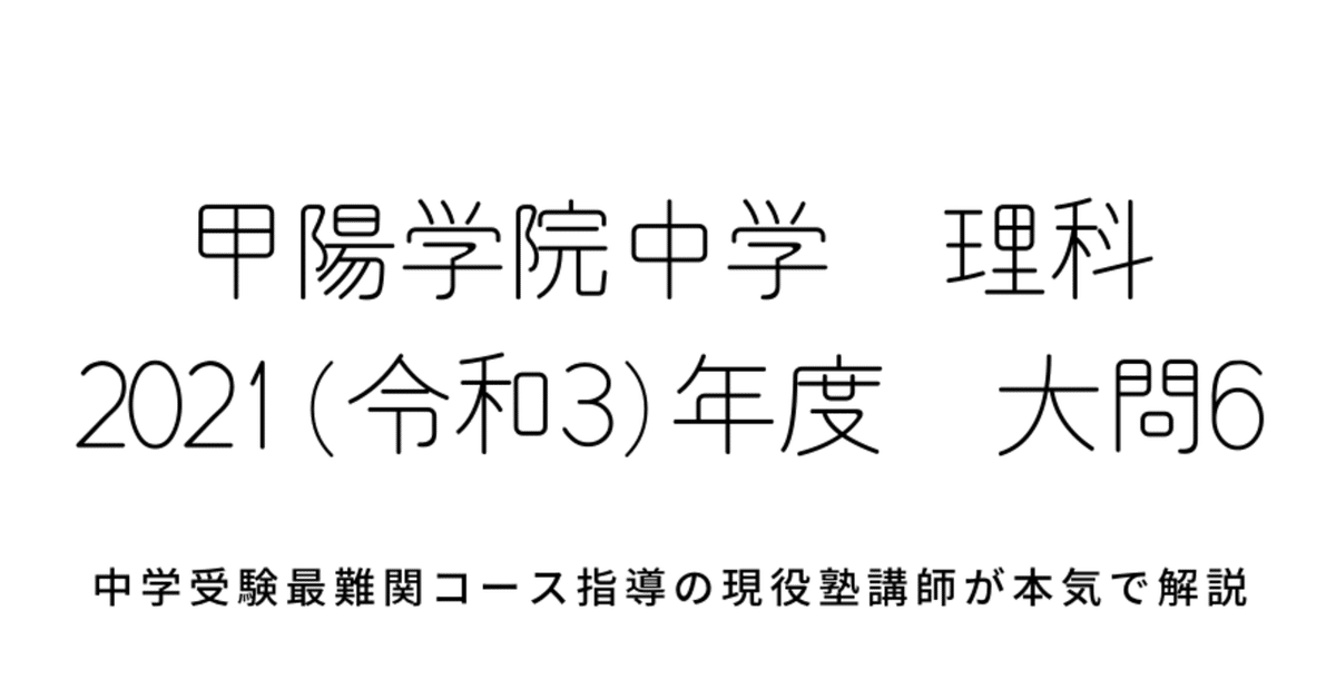 2021年度(令和3年度)甲陽学院中学校理科【大問6】物理：電流の