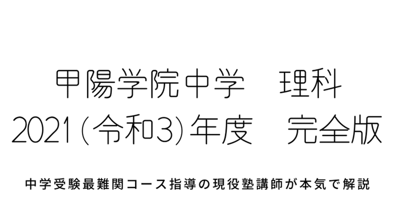 21年度 令和3年度 甲陽学院中学校理科 完全版 全問題の解答 詳しい解説 中学受験理科のペテン師 Note