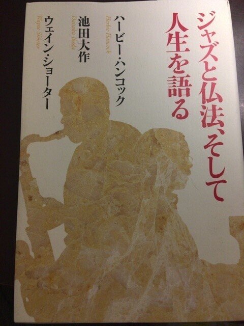 サブカル大蔵経572ハービー・ハンコック、池田大作、ウェイン