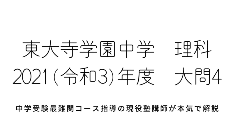 21年度 令和3年度 東大寺学園中学校理科 大問4 化学 中和と卵白の成分解析に関する計算問題の解答解説 中学受験理科のペテン師 Note