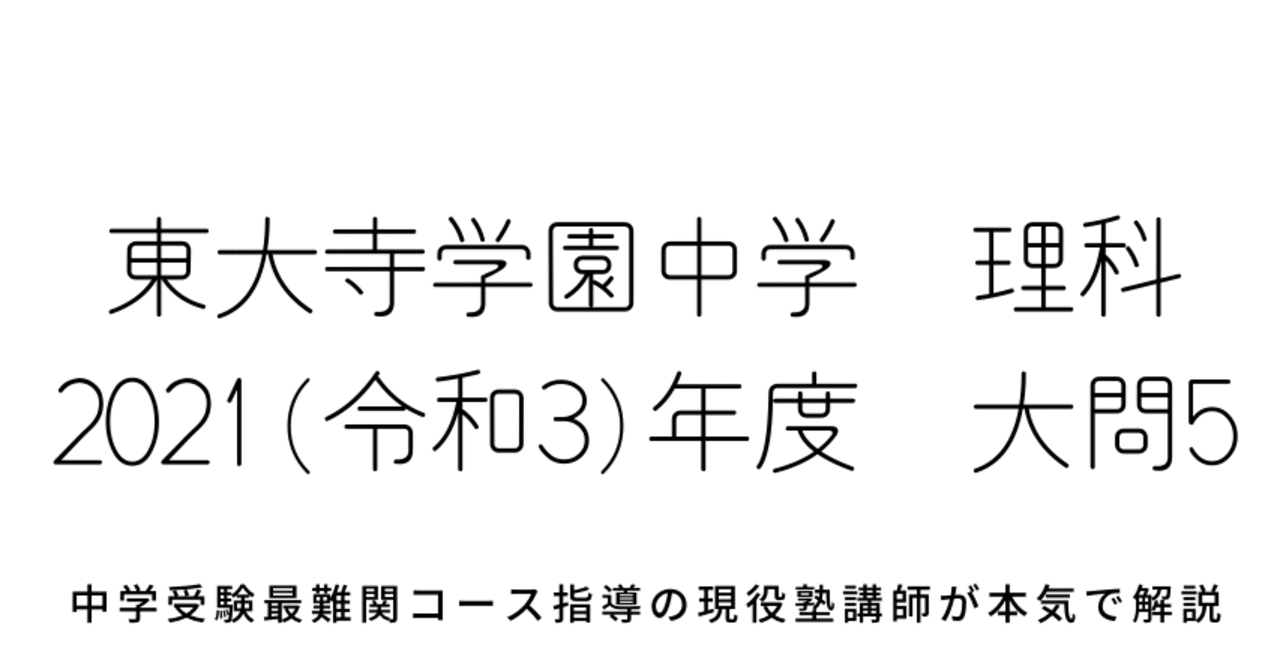 21年度 令和3年度 東大寺学園中学校理科 大問5 物理 光の反射に関する計算問題の解答解説 中学受験理科のペテン師 Note