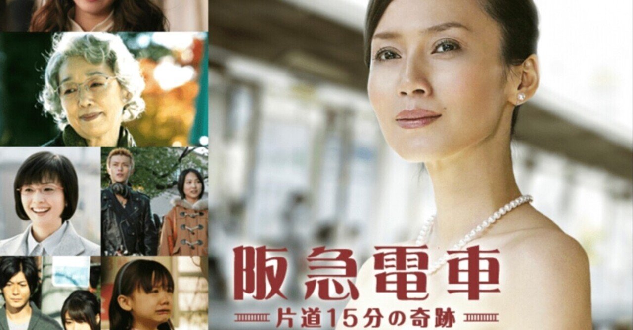 057 そっと優しく寄り添える存在になりたい 阪急電車 片道15分の奇跡 けんいち 映画好き Note