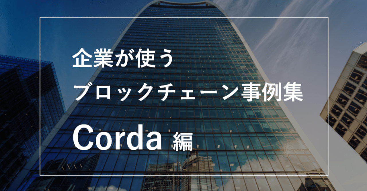 企業が使うブロックチェーンの事例】 - Corda編｜ハラヒデ（原 英之）