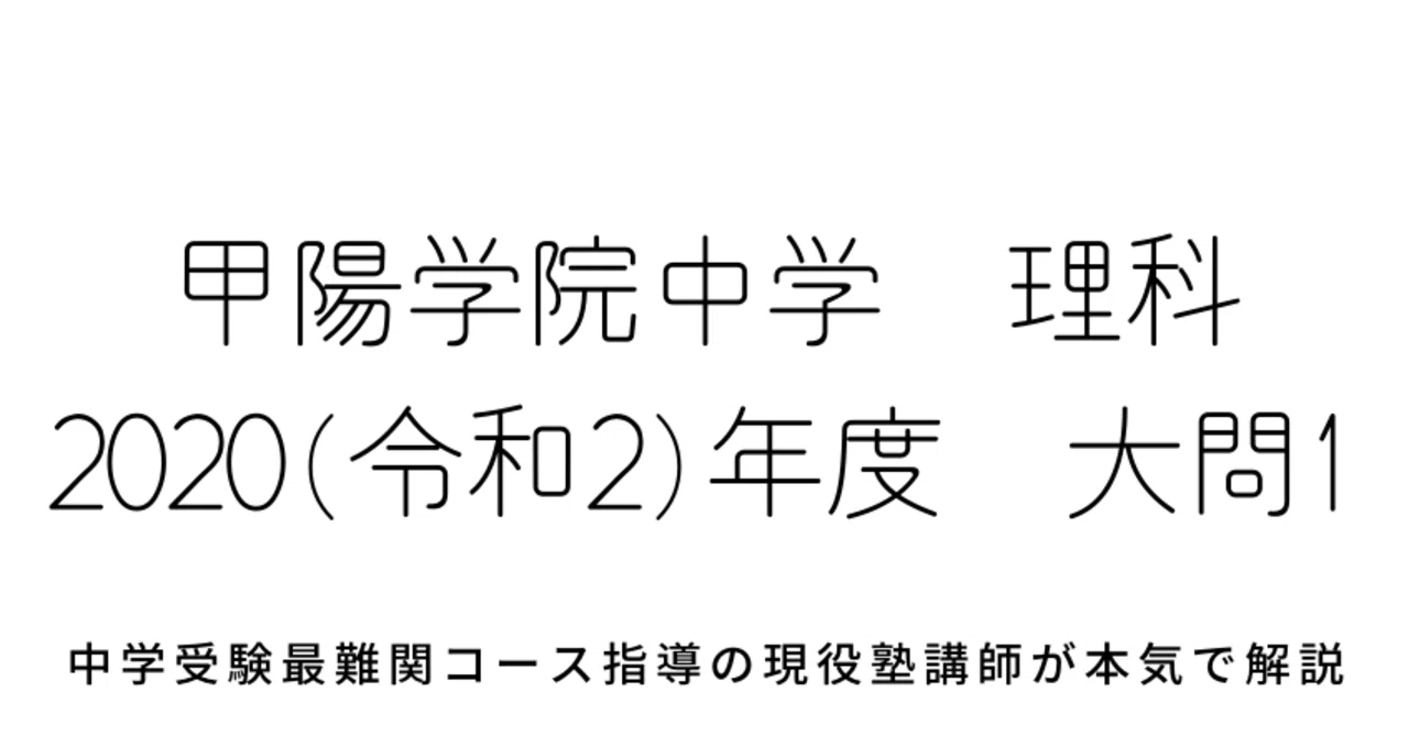 2020年度(令和2年度)甲陽学院中学校理科【大問1】生物：植物・動物 