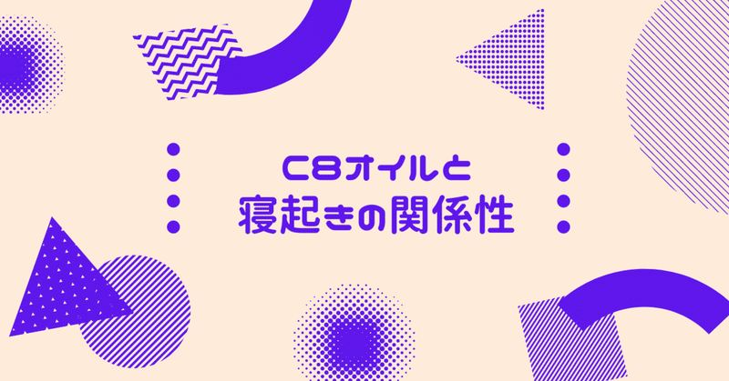 C8オイルと寝起きの関係性 気づいたら早寝早起き 短時間睡眠になってた件 たまさん Note