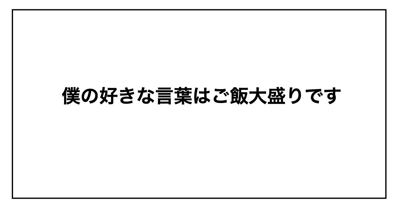 僕の好きな言葉はご飯大盛りです 朝比奈聡 Note 僕の好きな言葉はご飯大盛りです 朝比奈聡 Note