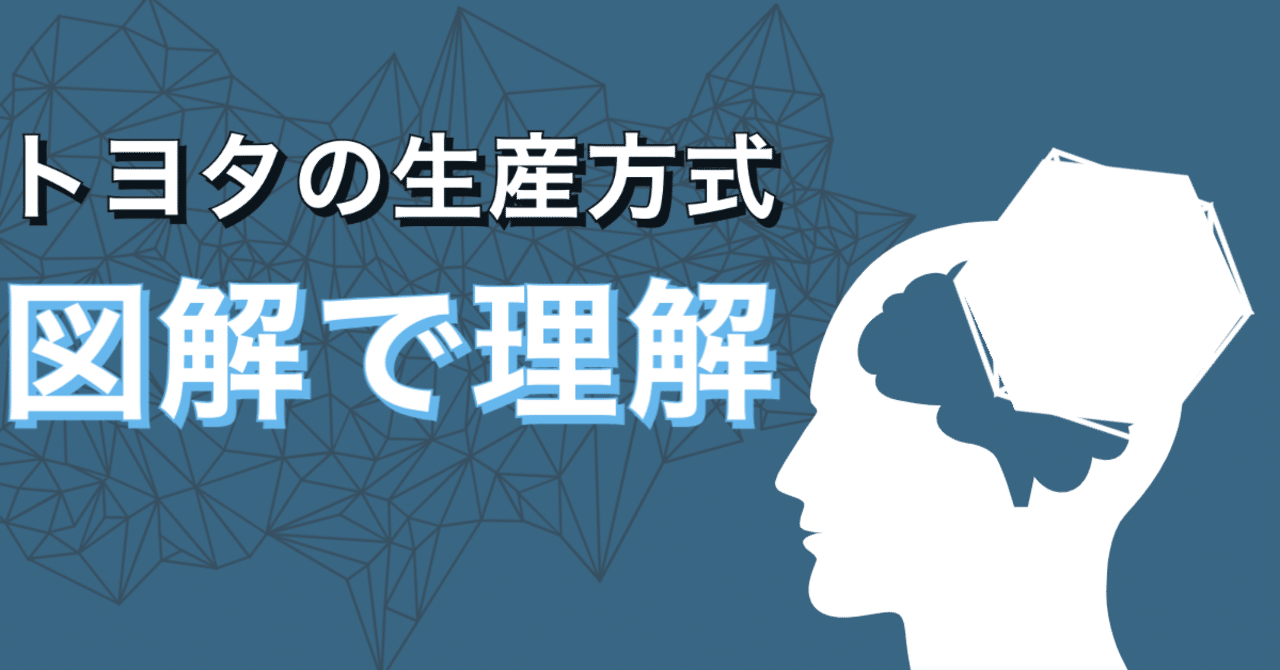 トヨタの生産方式とノウハウが図解でわかる本｜高安智也｜note