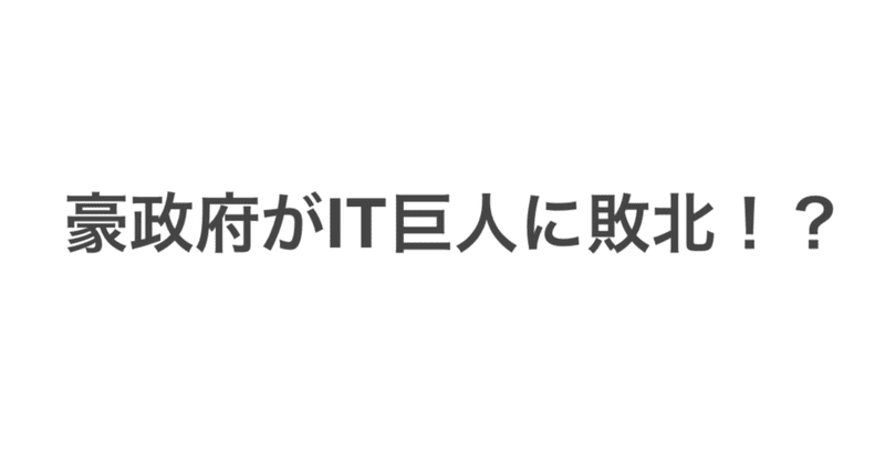 豪政府がIT巨人に敗北！？