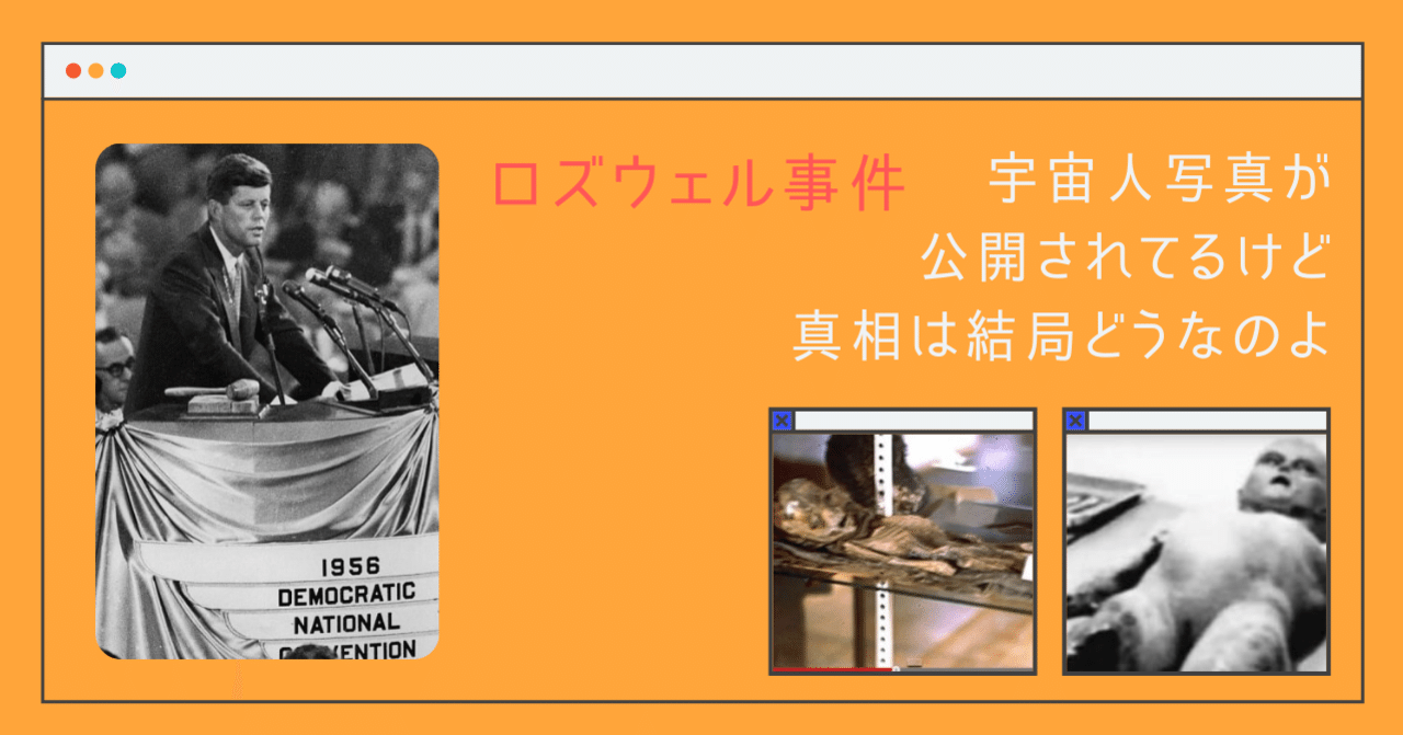 ロズウェル事件 宇宙人写真が公開されてるけど 真相は結局どうなのよ 青春エイリアンズ諜報機関 エリア510 旧39アナ民キャンパス Note