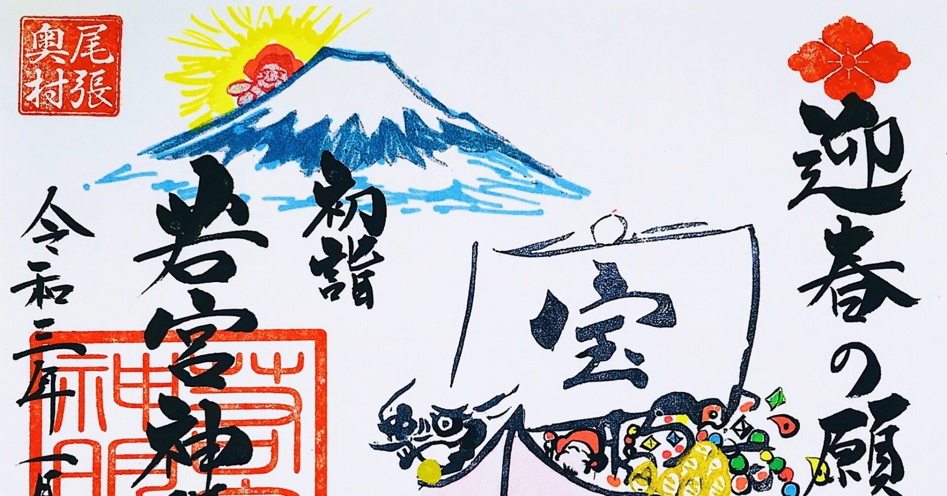 月替わりのカラフルな御朱印が人気 若宮神明社 愛知県の神社 2 電車とバスと歩いて御朱印旅まさはる Note