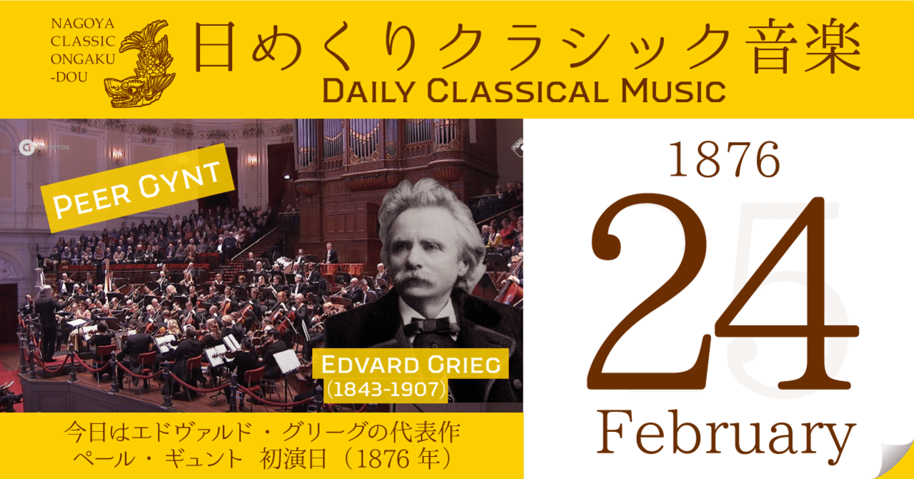 2/24 #日めくりクラシック音楽 】今日はエドヴァルド・グリーグ