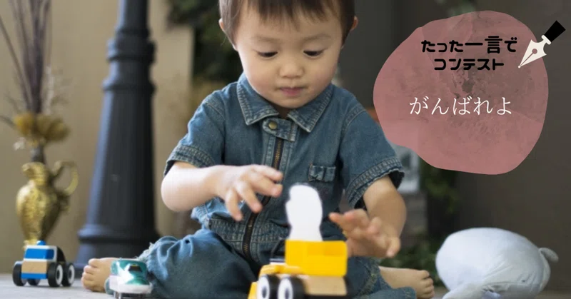 たった一言でコンテスト受賞作品 ニコニコ賞 がんばれよ プチ紳士 プチ淑女を探せ 運動 Note
