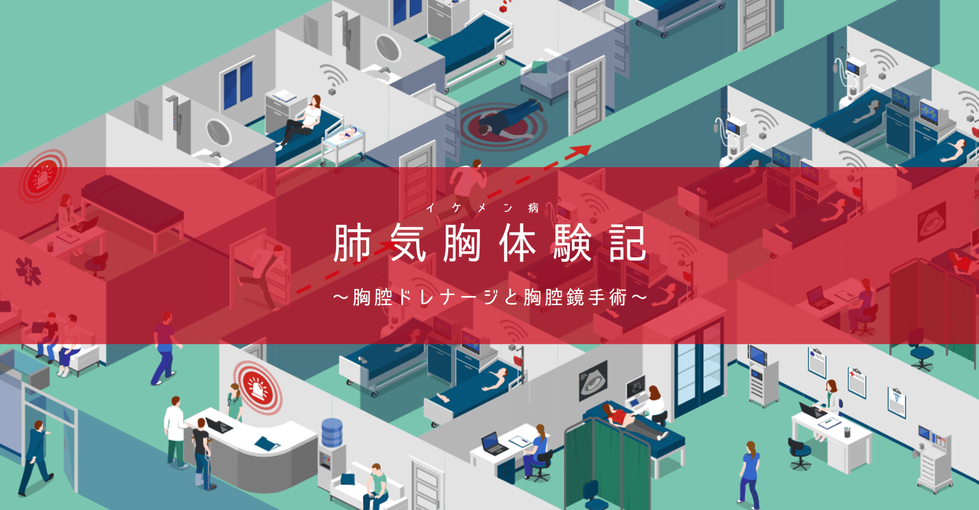 突然の肺気胸 べくんの肺気胸体験記 べくん C クラフトビール Note