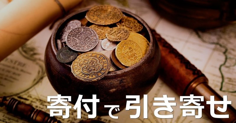 なぜ 寄付すると もっと大きなお金が引き寄せられてくるのか 大林亨輔 公式note Note