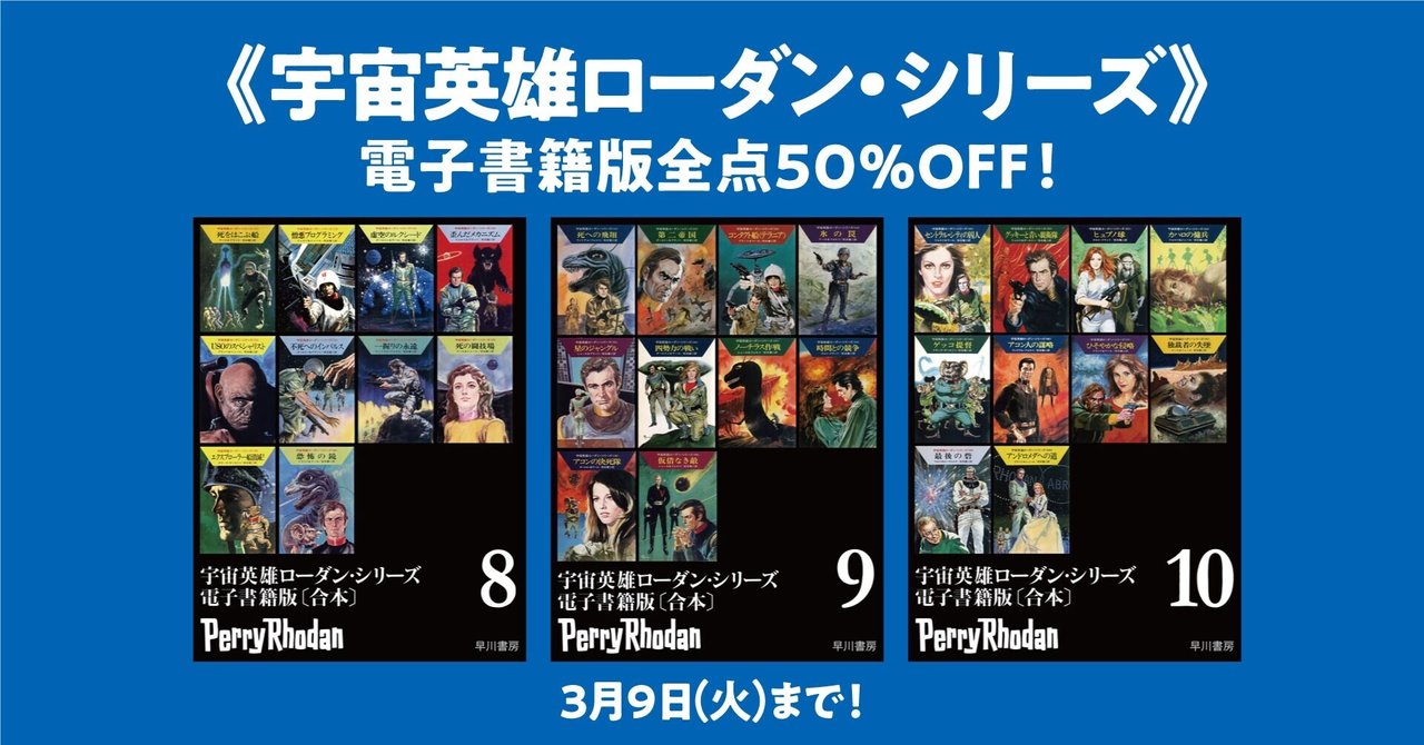 宇宙英雄ローダン シリーズ 電子書籍版全点50 Offセール開催中 配信最新刊 合本版もセール対象 Hayakawa Books Magazines B 宇宙英雄ローダン シリーズ 電子書籍版全点50 Offセール開催中 配信最新刊 合本版もセール対象 Hayakawa Books Magazines B