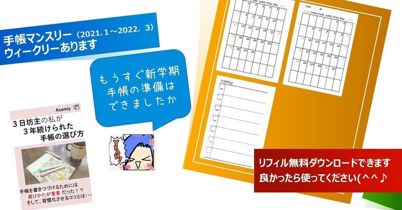 もうすぐ新学期 新しい手帳は用意しましたか まだの人は無料リフィル ありますよ あさみー Asamiy ミニマル化で自由度をあげて使える時間とお金と幸福度を3倍にするコーチ Note