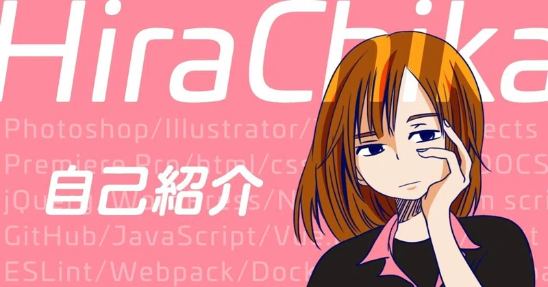 自己紹介 元漫画家志望がwebデザイナーとフロントエンドエンジニアを経由して最終形態フリーランスを目指すまで Hirachika Note