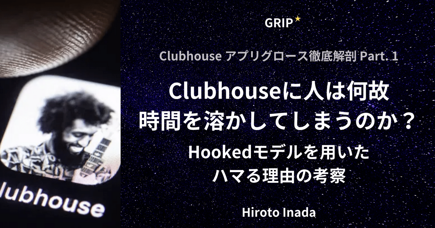 Clubhouseアプリグロース徹底解剖 Part 1 Clubhouseに人は何故時間を溶かしてしまうのか Hookedモデルを用いたハマる理由の考察 稲田宙人 Repro Inc Note