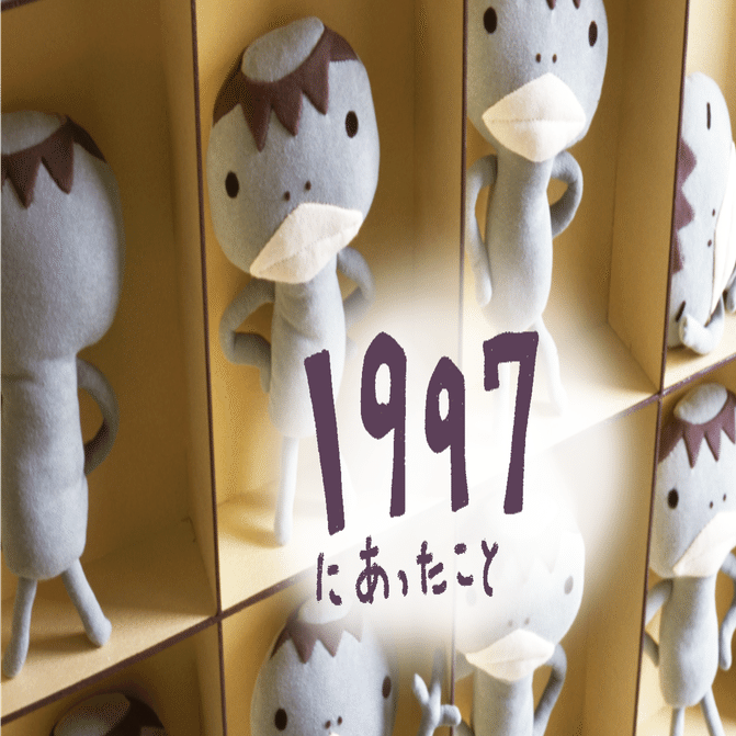 1997年 「はこのなかのともだちてん」「アランジブックス」｜アランジ