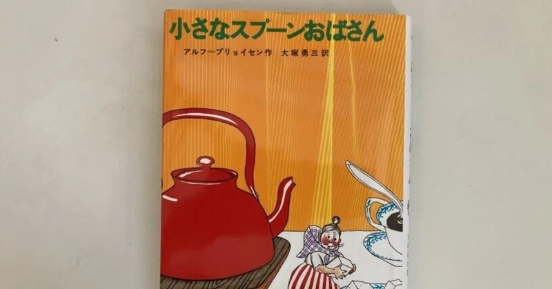 私と本 スプーンおばさん 片山 緑紗 かたやま つかさ Note