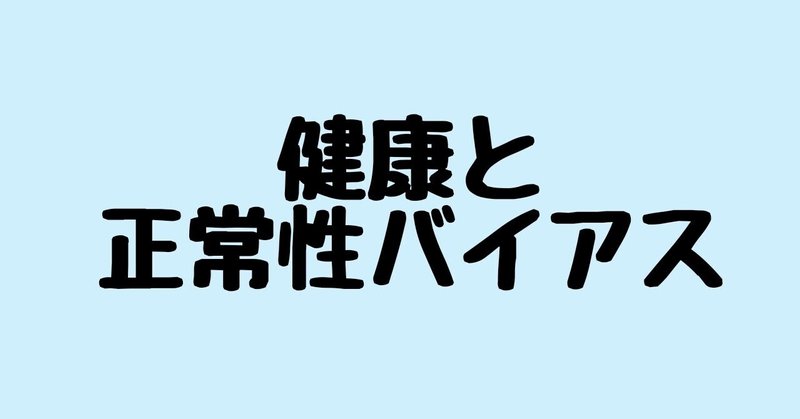 健康と正常性バイアス