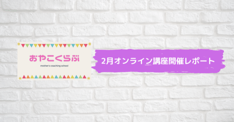 《2月講座レポート》マザーズコーチングスクールを体験！