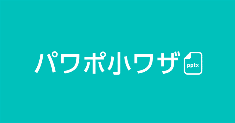 【パワポ小ワザ２・図解1219】「スポイト＋スライドマスター」でお気に入りの色を確実・効率的に選ぶ