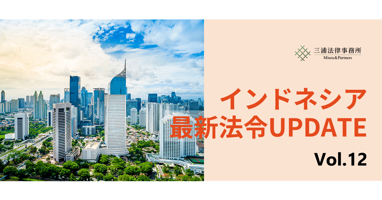 インドネシア新会社法 インドネシア最新法令UPDATE Vol.12：インドネシアの外資規制改正