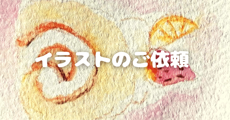 イラストのご依頼 エイミ Note