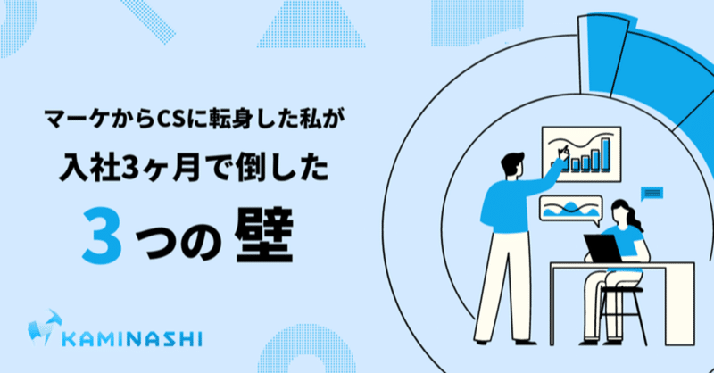 マーケからCSに転身した私が、入社3ヶ月で倒した3つの壁