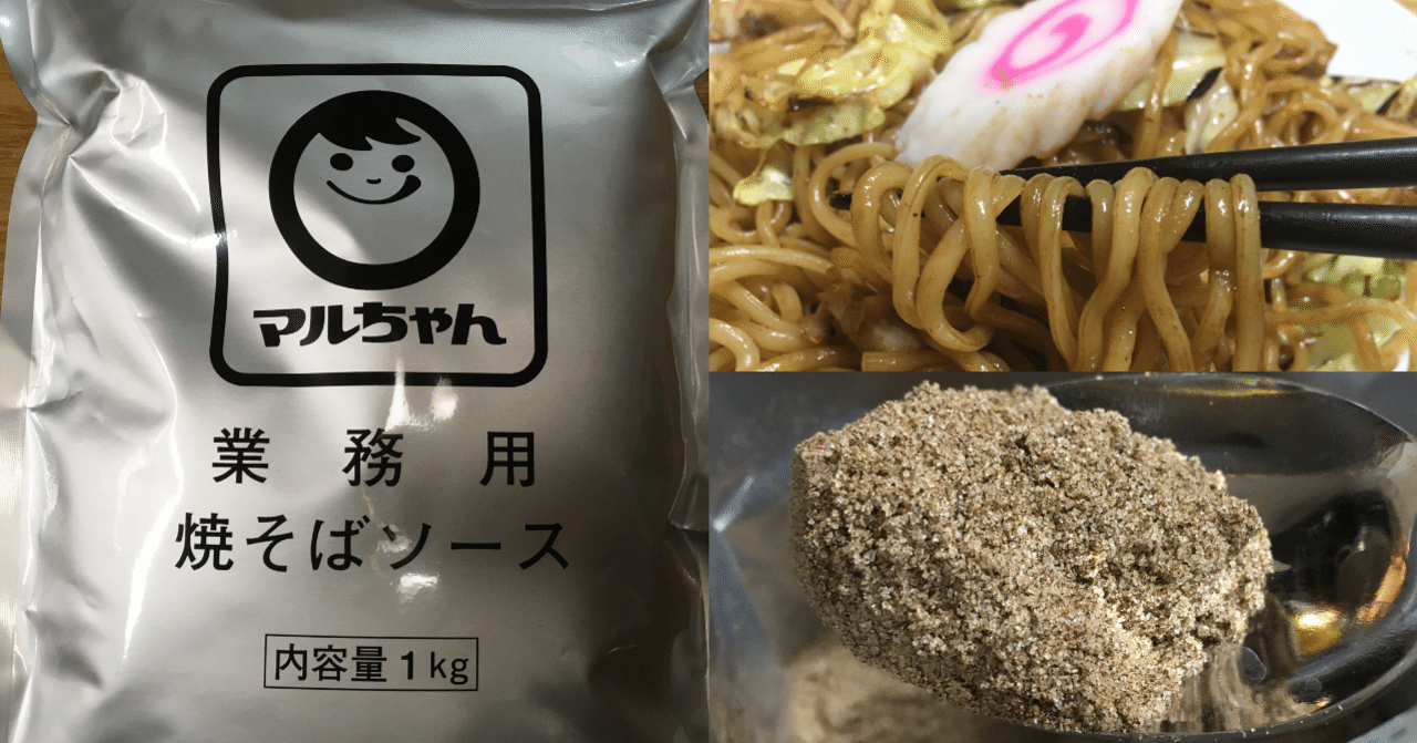 焼きそばの果てしなき旅 その26 小野瀬雅生 Note