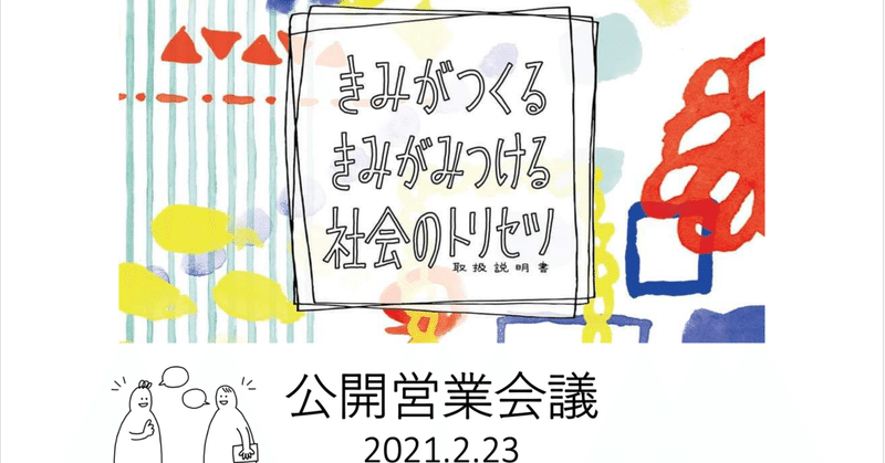 きみトリを届ける広げるアイディア＆協力者求む！〜きみトリプロジェクト 公開営業会議より