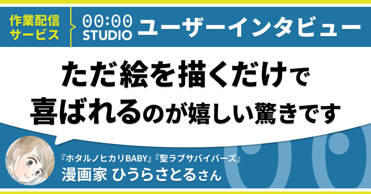 いつもの作業を配信するだけで喜ばれて驚いた 漫画家 ひうらさとるさんインタビュー 00 00 Studio Note