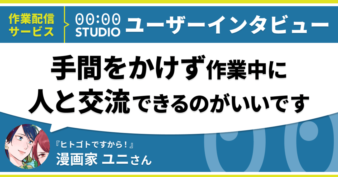 本業で忙しくても作業配信できた理由は 漫画家 ユニさんインタビュー 00 00 Studio Note