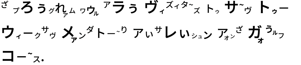 カタカナスクリプト - コピー (2)