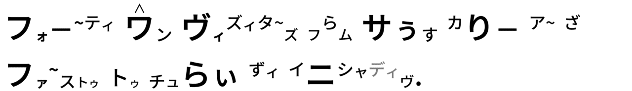 カタカナスクリプト - コピー (3)