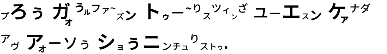 カタカナスクリプト - コピー (7)