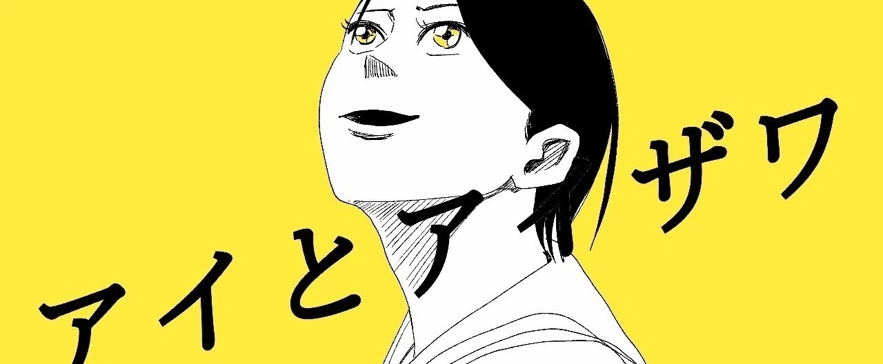 アイとアイザワ｜かっぴー（漫画家）｜note